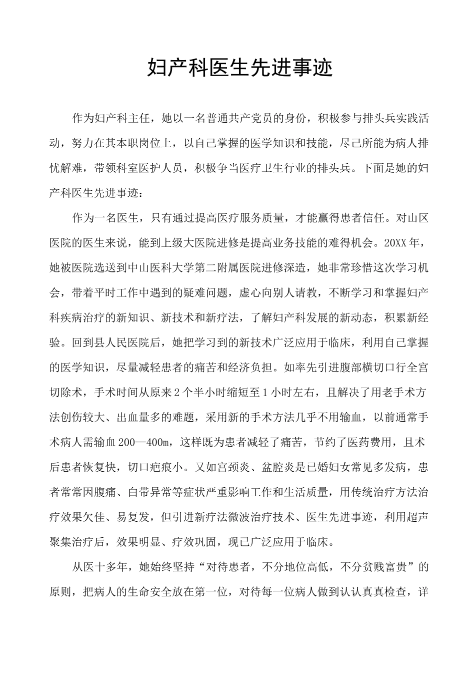 妇产科医生先进事迹_第1页