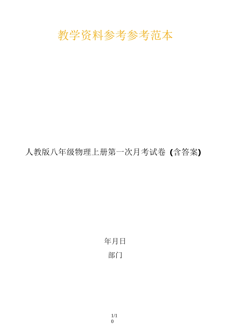 2020最新人教版八年级物理上册第一次月考试卷(含答案)_第1页