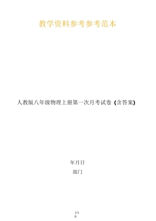 2020最新人教版八年级物理上册第一次月考试卷(含答案)