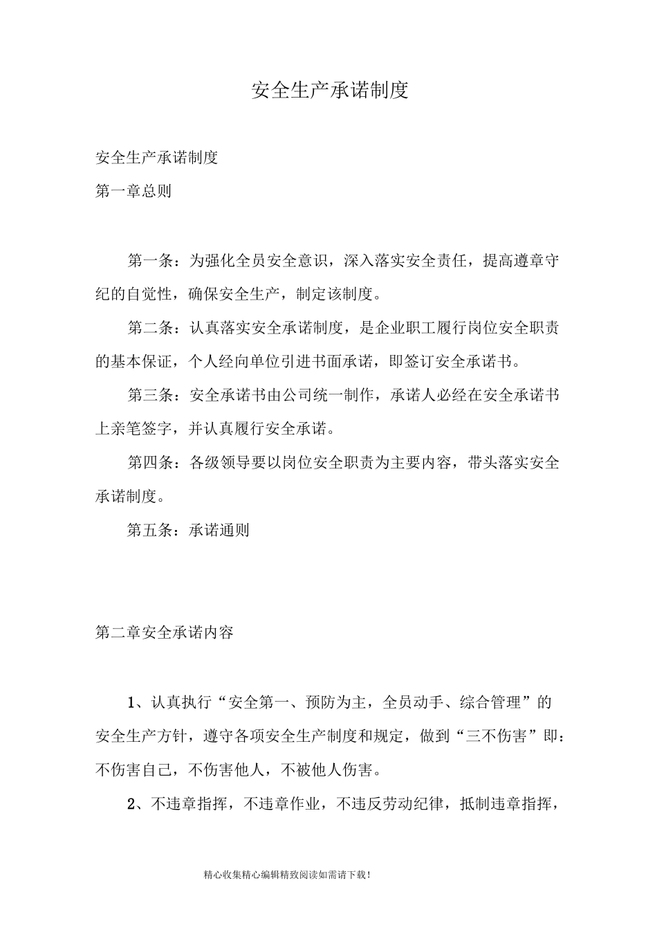 安全生产承诺制度_第1页