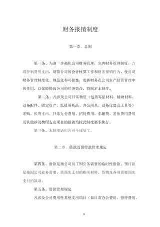 企业公司财务报销制度