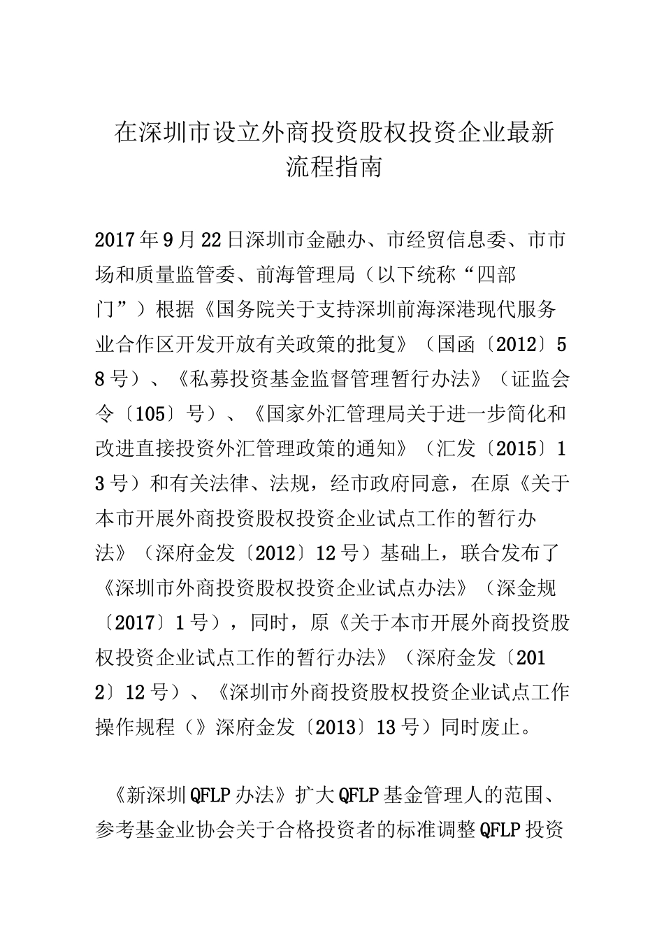 在深圳市设立外商投资股权投资企业最新流程指南_第1页