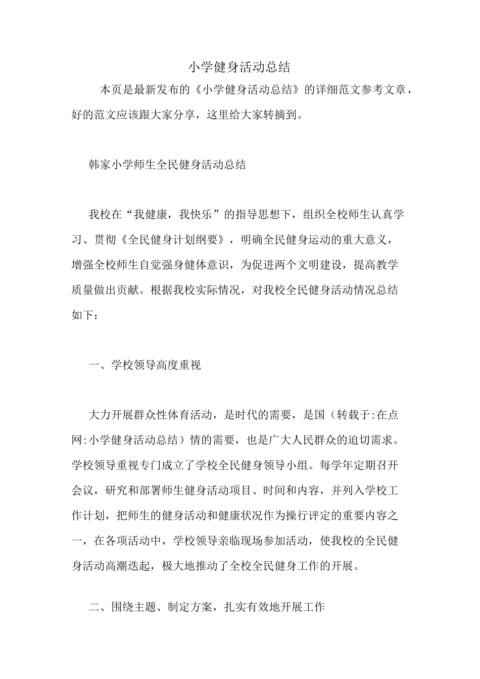 小学健身活动总结_第1页