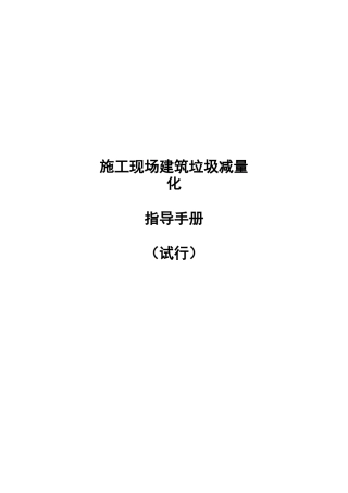 施工现场建筑垃圾减量化