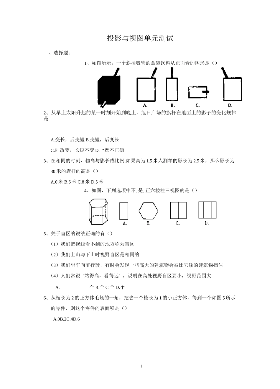 投影与视图单元测试题(含答案)_第1页