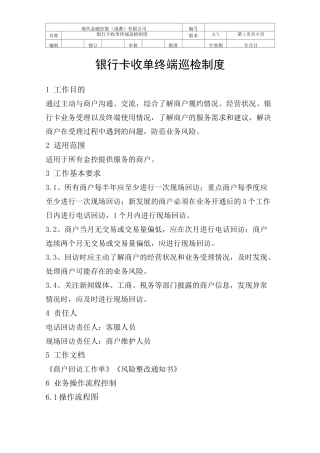 银行卡收单终端巡检制度