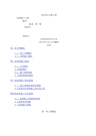 机电雨季施工措施