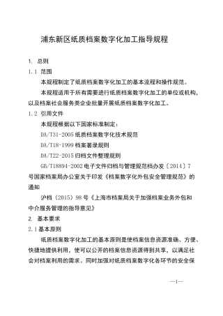 浦东新区纸质档案数字化加工指导规程