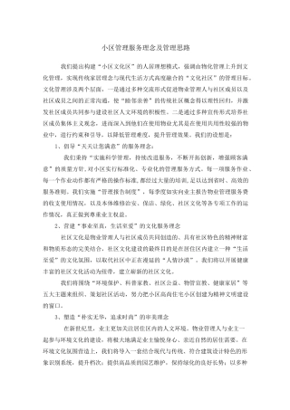 小区管理服务理念及管理思路