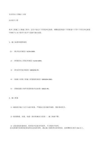 安全饮水工程施工方案