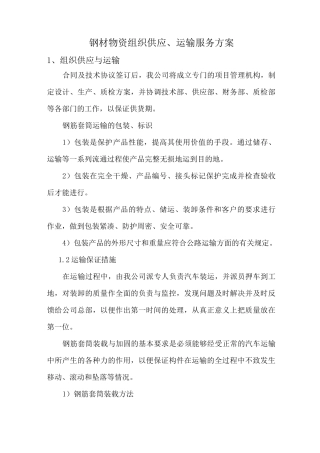 钢材物资组织供应、运输服务方案