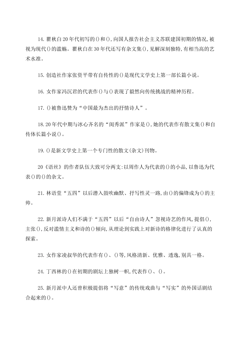 中国现当代文学考研选择填空题及答案_第2页