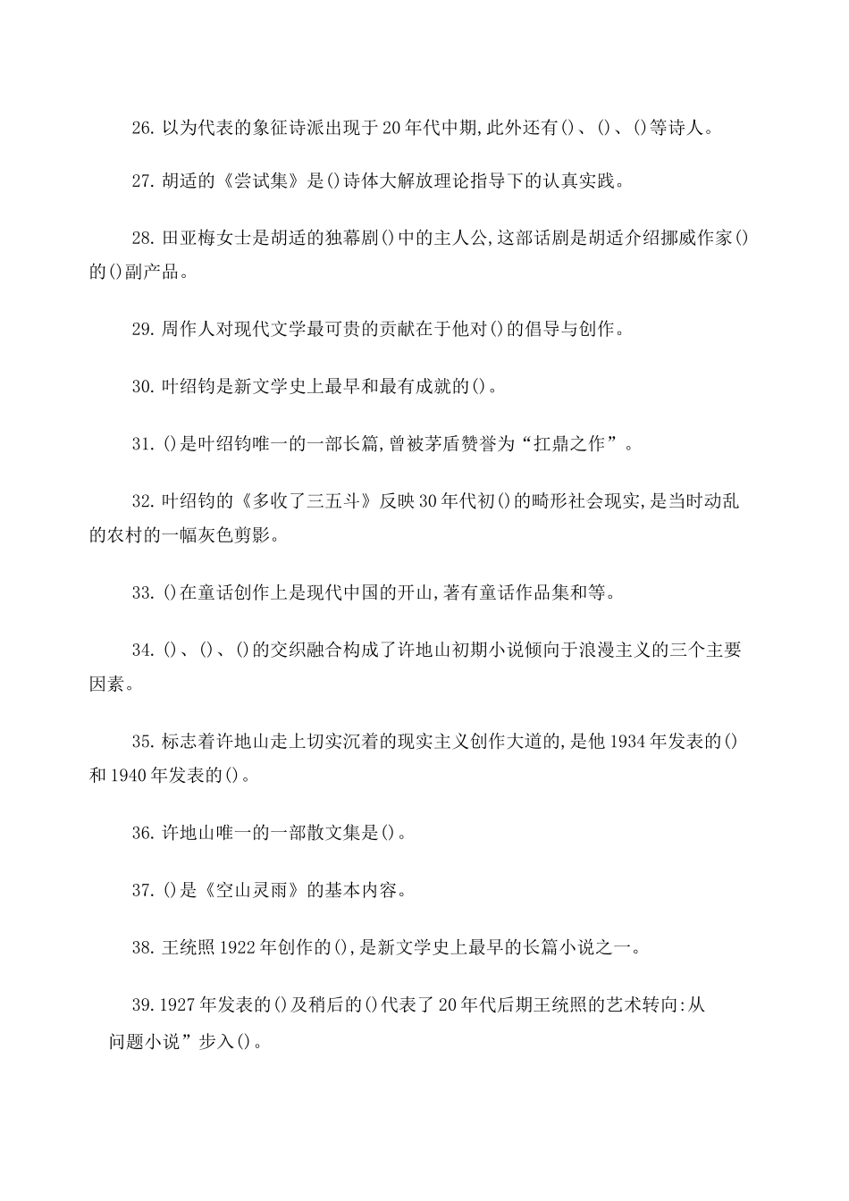 中国现当代文学考研选择填空题及答案_第3页