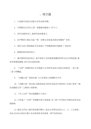 中国现当代文学考研选择填空题及答案