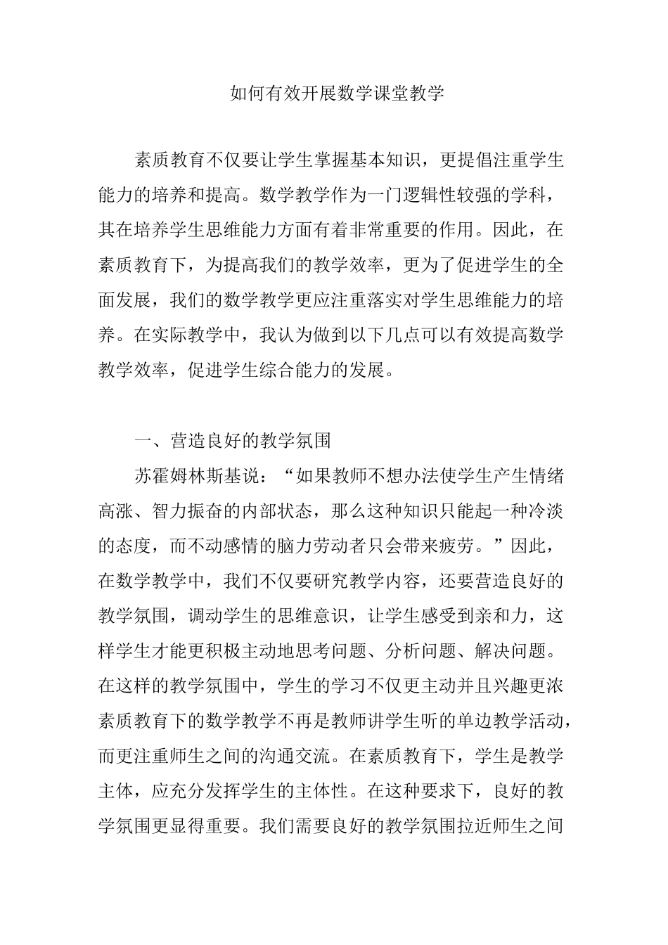 如何有效开展数学课堂教学_第1页