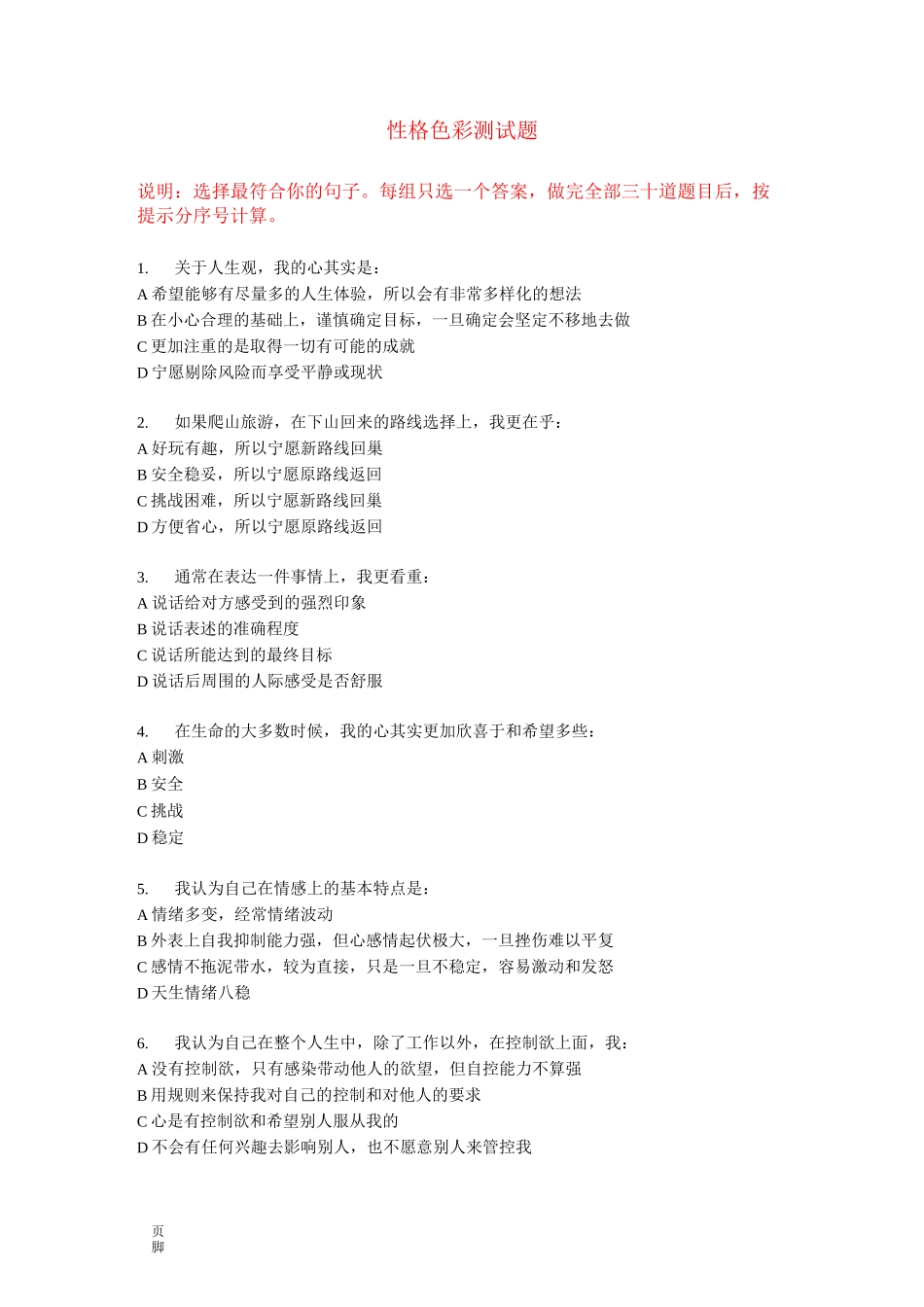 性格色彩测试题_第1页