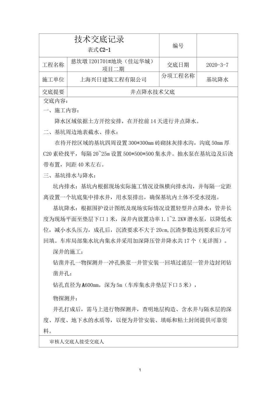 降水技术交底_第1页