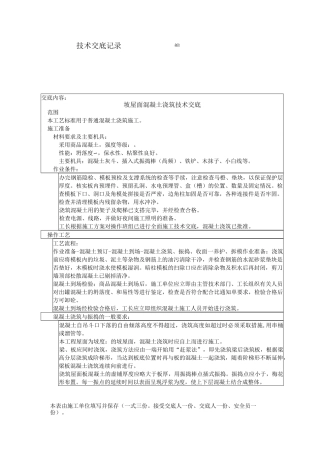 坡屋面混凝土浇筑技术交底