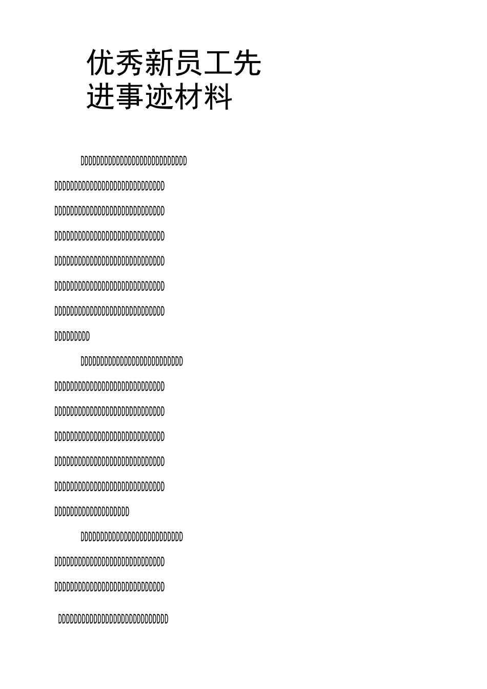 新员工先进事迹材料_第1页