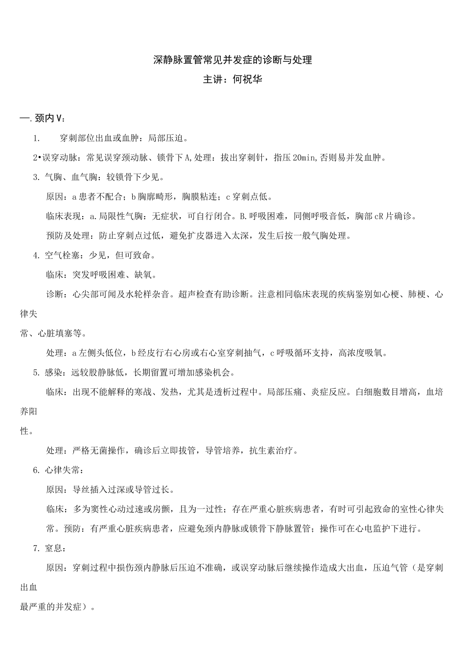 深静脉置管常见并发症的诊断、处理_第1页