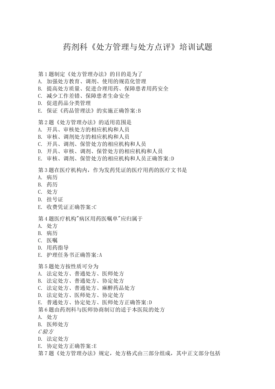 药剂科《处方管理与处方点评》培训试题_第1页