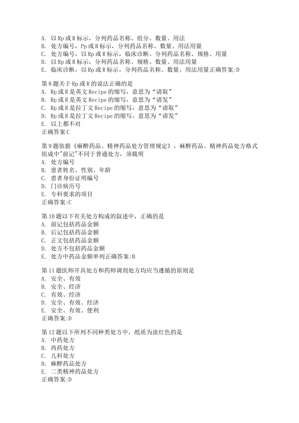 药剂科《处方管理与处方点评》培训试题_第2页