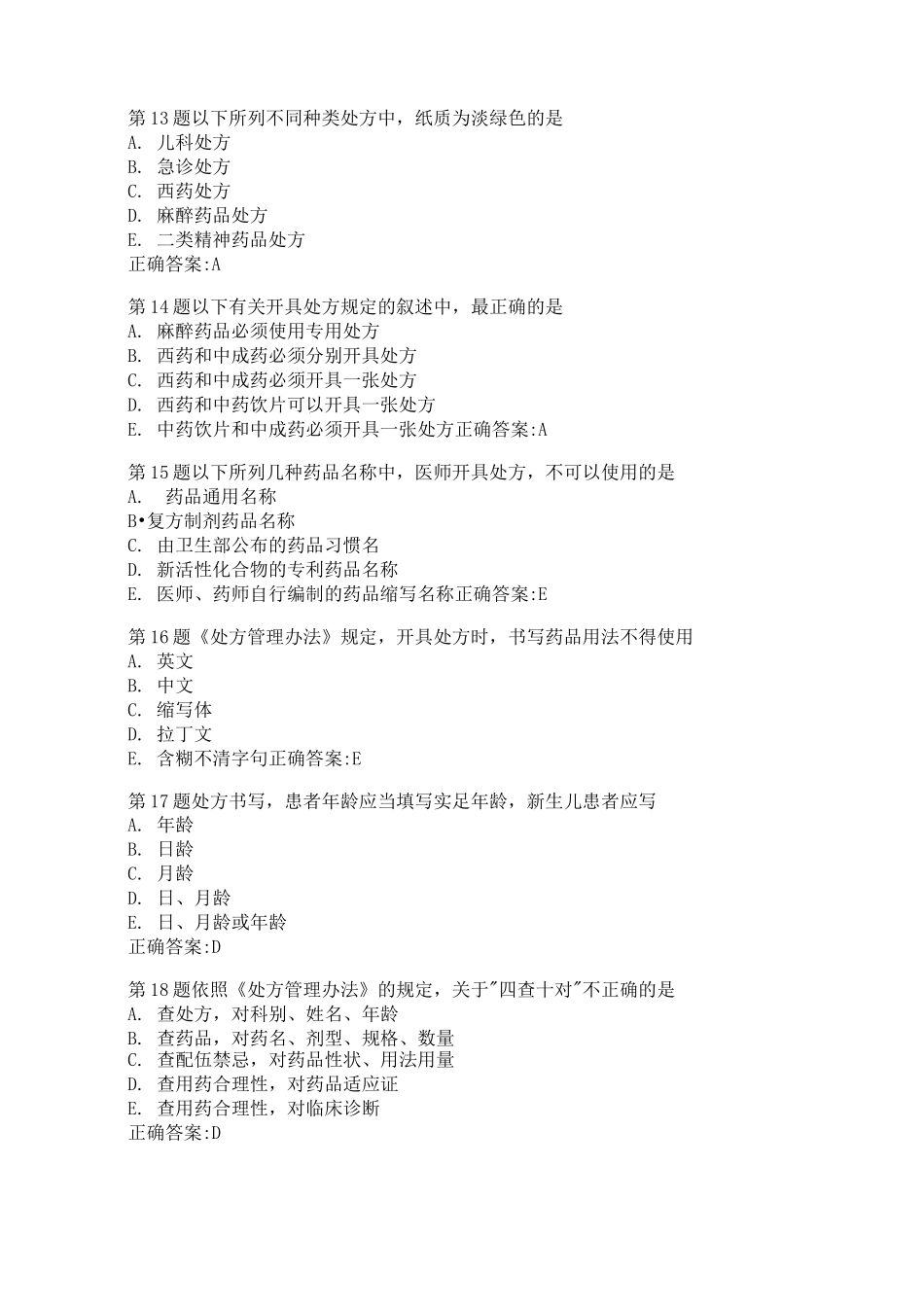 药剂科《处方管理与处方点评》培训试题_第3页