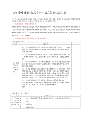 《BRC 全球标准-食品安全》第八版变化点汇总