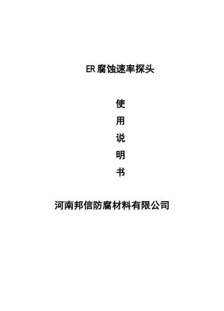 ER腐蚀速率探头安装说明书及计算方法