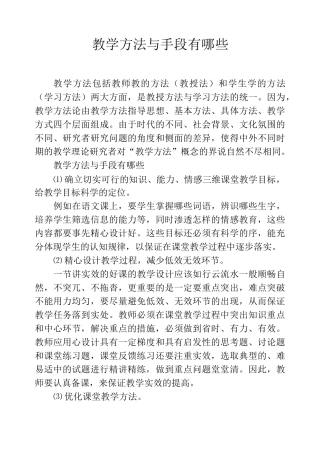 教学方法与手段有哪些