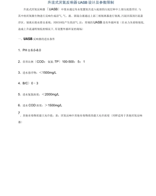 升流式厌氧反应器UASB设计及参数控制