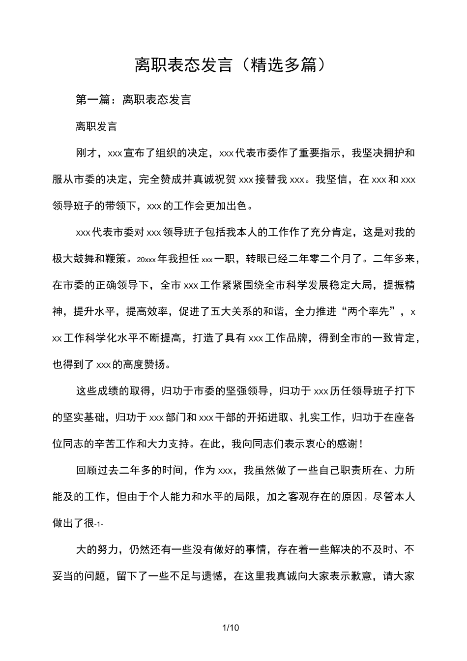 离职表态讲话(精选多篇)_第1页