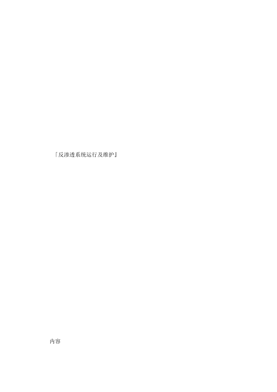反渗透系统运行及维护._第1页