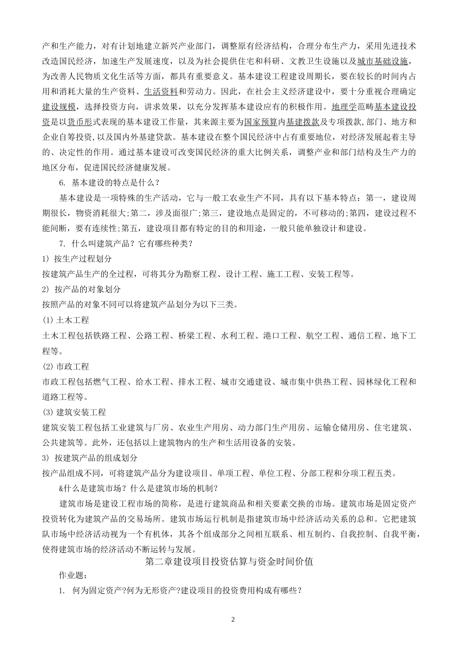 《工程经济》作业参考_第2页