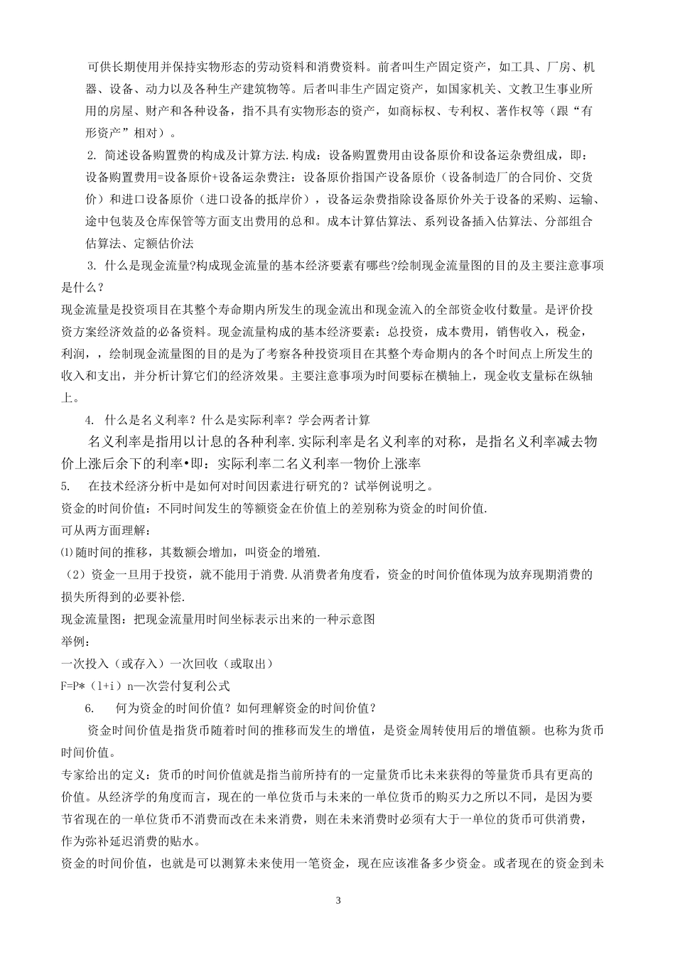 《工程经济》作业参考_第3页