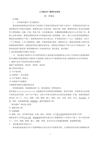 《工程经济》作业参考