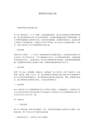 教师轮岗交流及方案