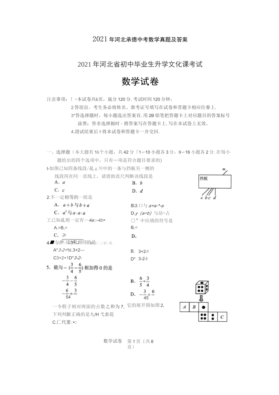 2021年河北承德中考数学真题附答案_第1页
