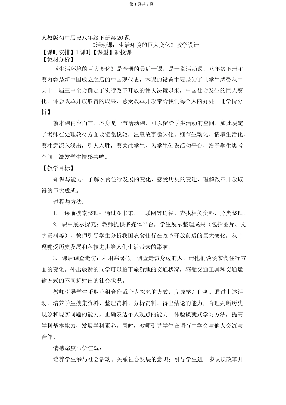 人教版历史八年级下活动课：生活环境的巨大变化-教案_第1页