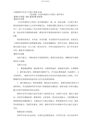 人教版历史八年级下活动课：生活环境的巨大变化-教案