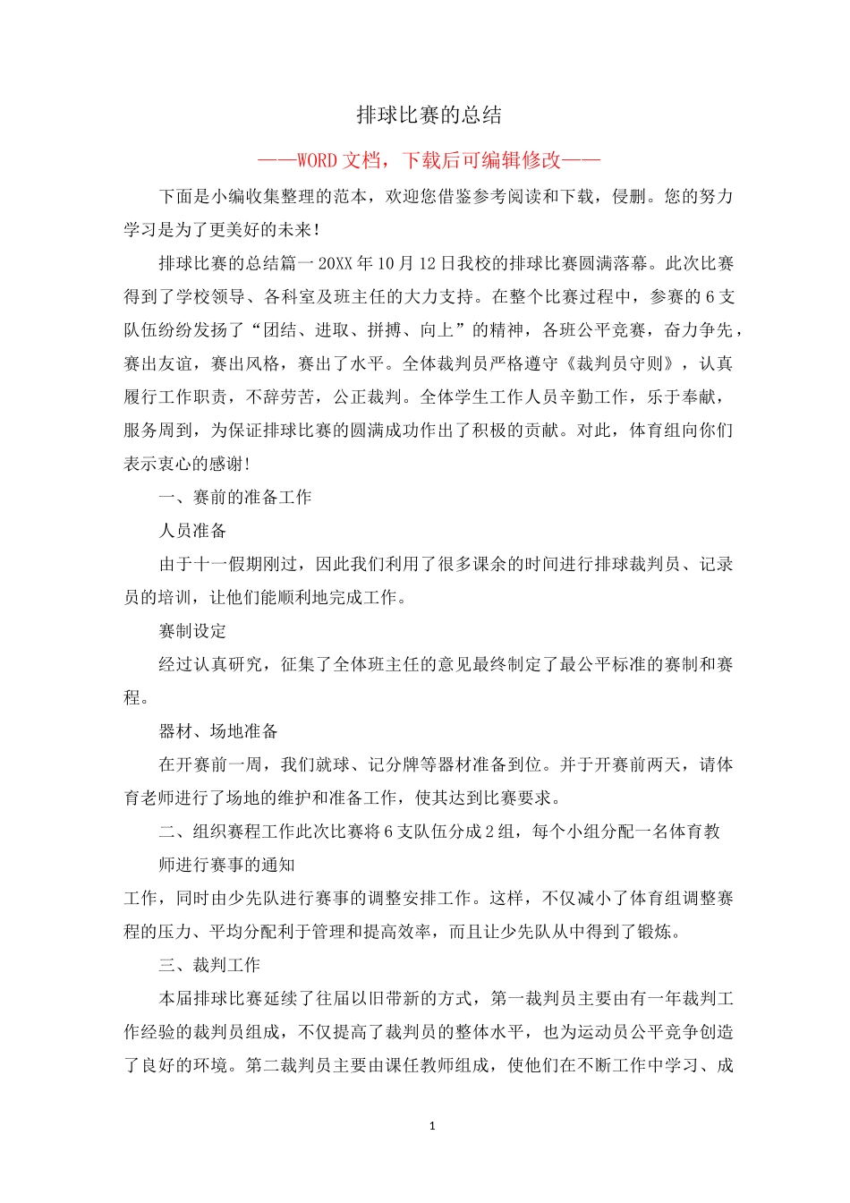 排球比赛的总结_第1页