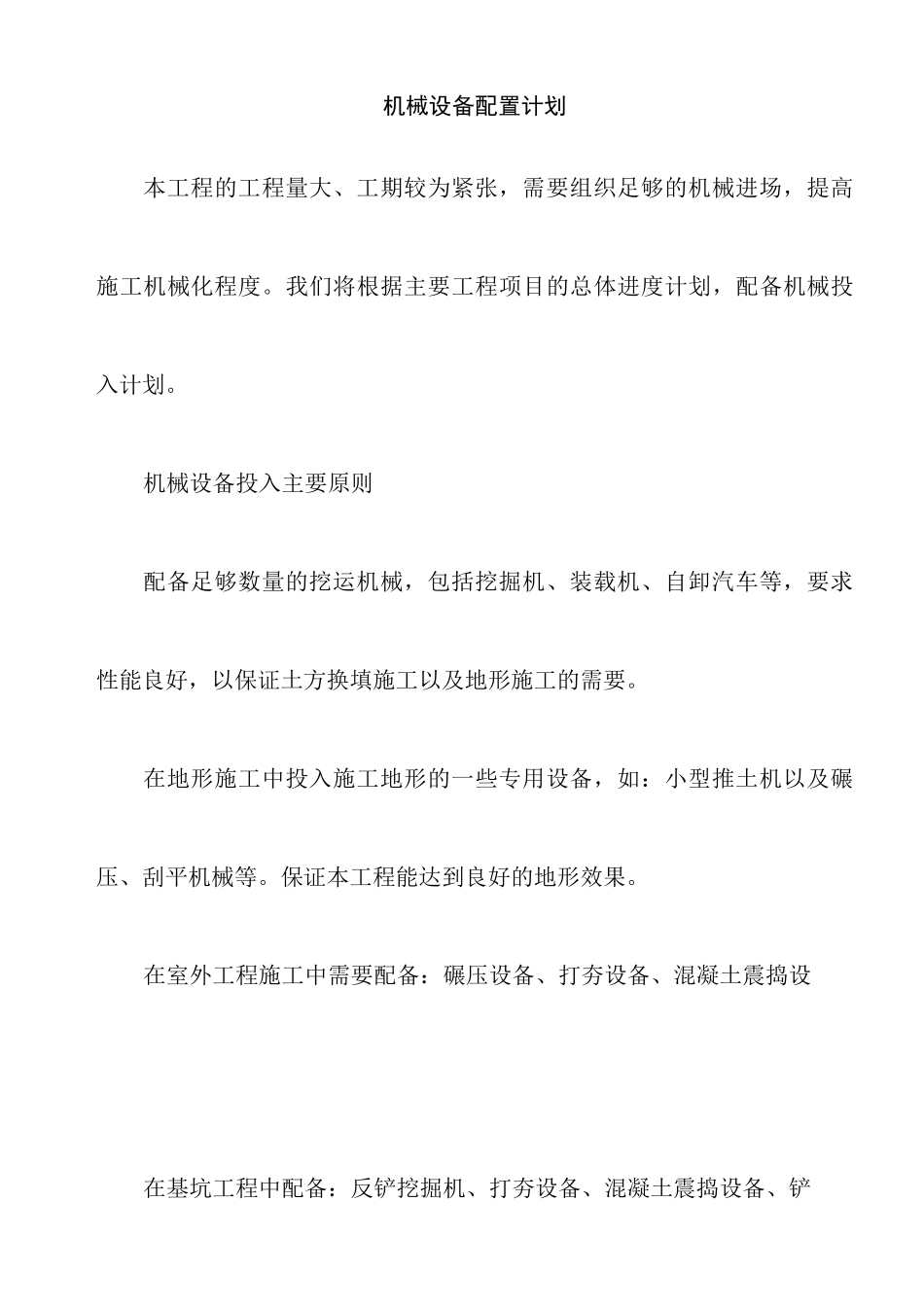 机械设备配置计划_第1页