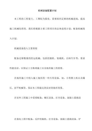 机械设备配置计划