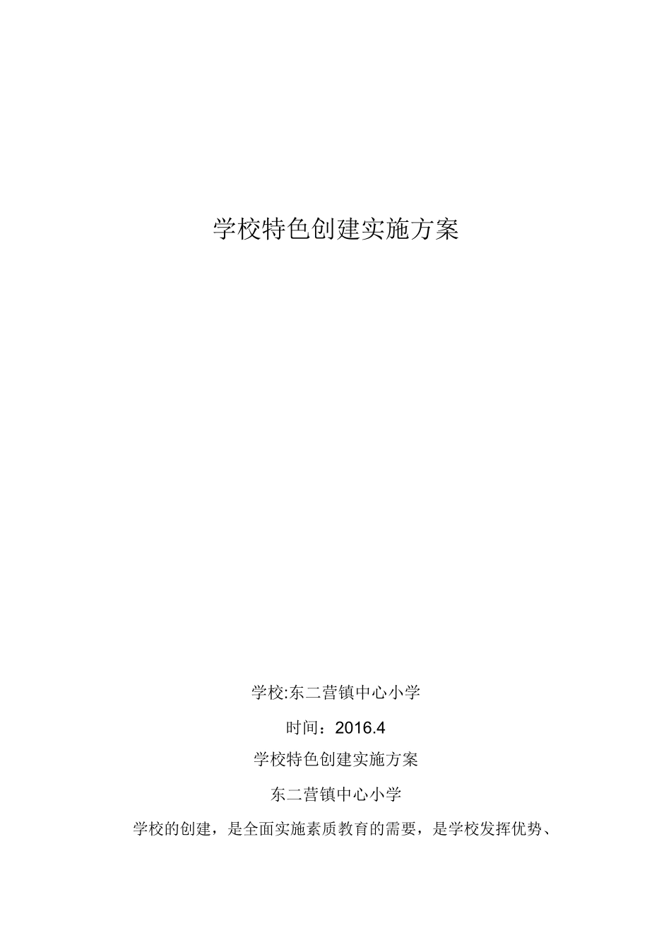 小学学校特色创建实施方案_第1页