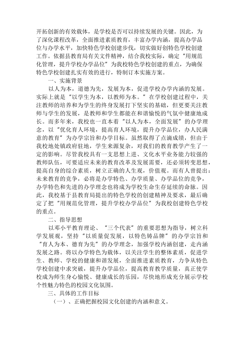 小学学校特色创建实施方案_第2页