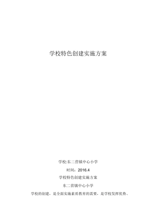 小学学校特色创建实施方案