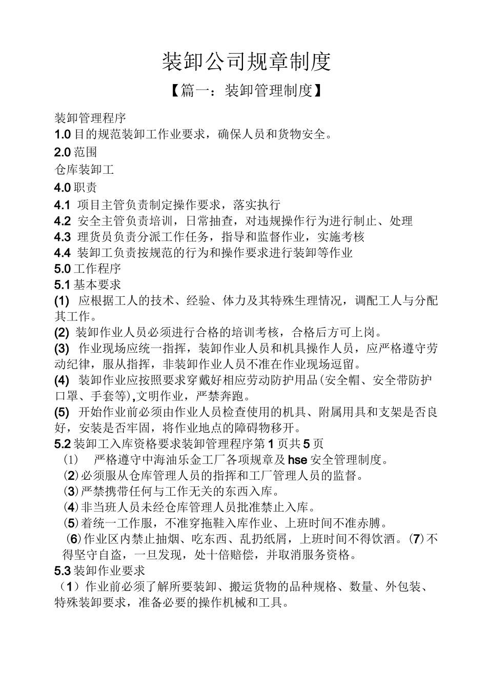 装卸公司规章制度_第1页