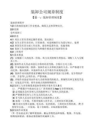 装卸公司规章制度