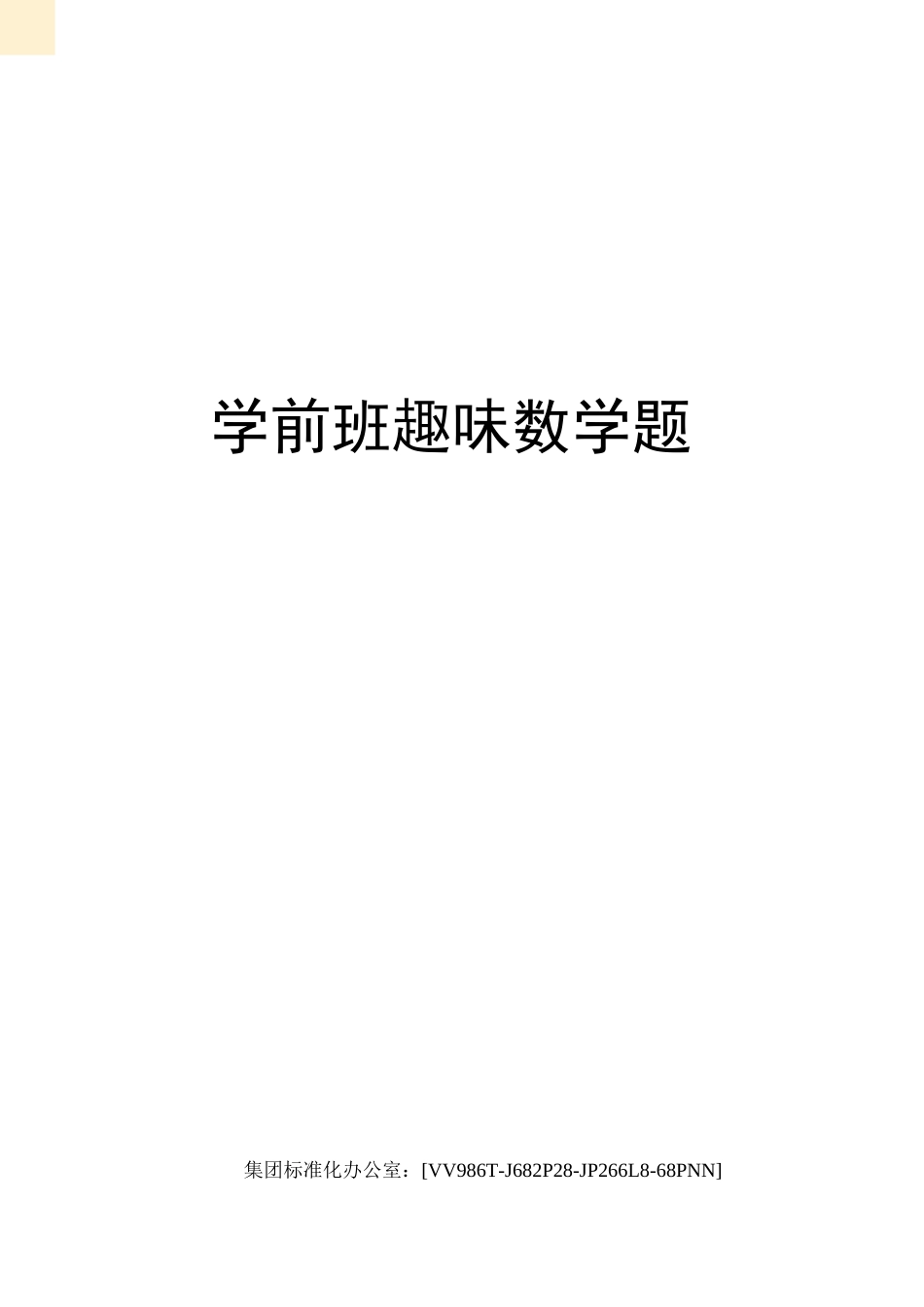 学前班趣味数学题完整版_第1页