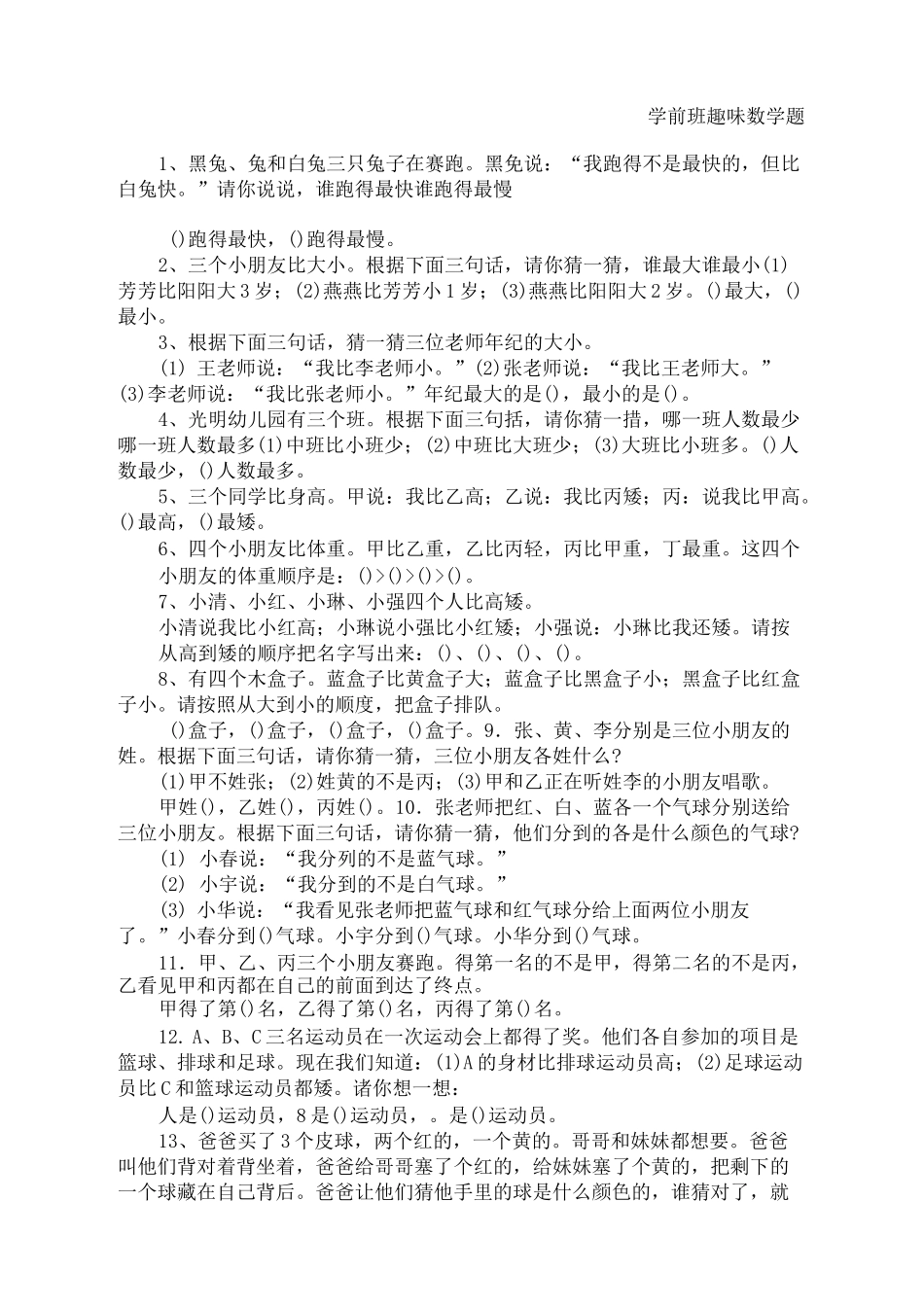 学前班趣味数学题完整版_第2页
